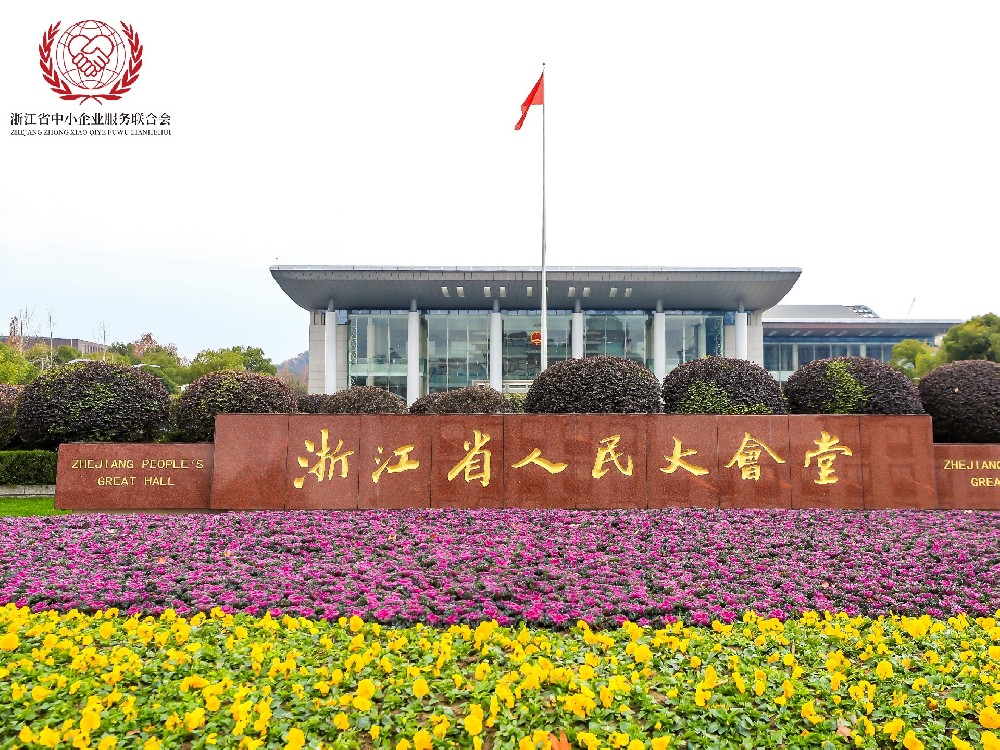 聚力煥新，共謀升級｜浙江省中小企業(yè)服務聯(lián)合會上，世晟集團執(zhí)行董事張方建獲推選為第三屆候選副會長