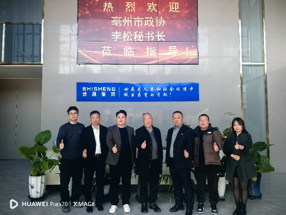 蘇皖聯(lián)動促發(fā)展 | 亳州市政協(xié)副秘書長李松一行蒞臨世晟集團指導交流，共話發(fā)展新篇章