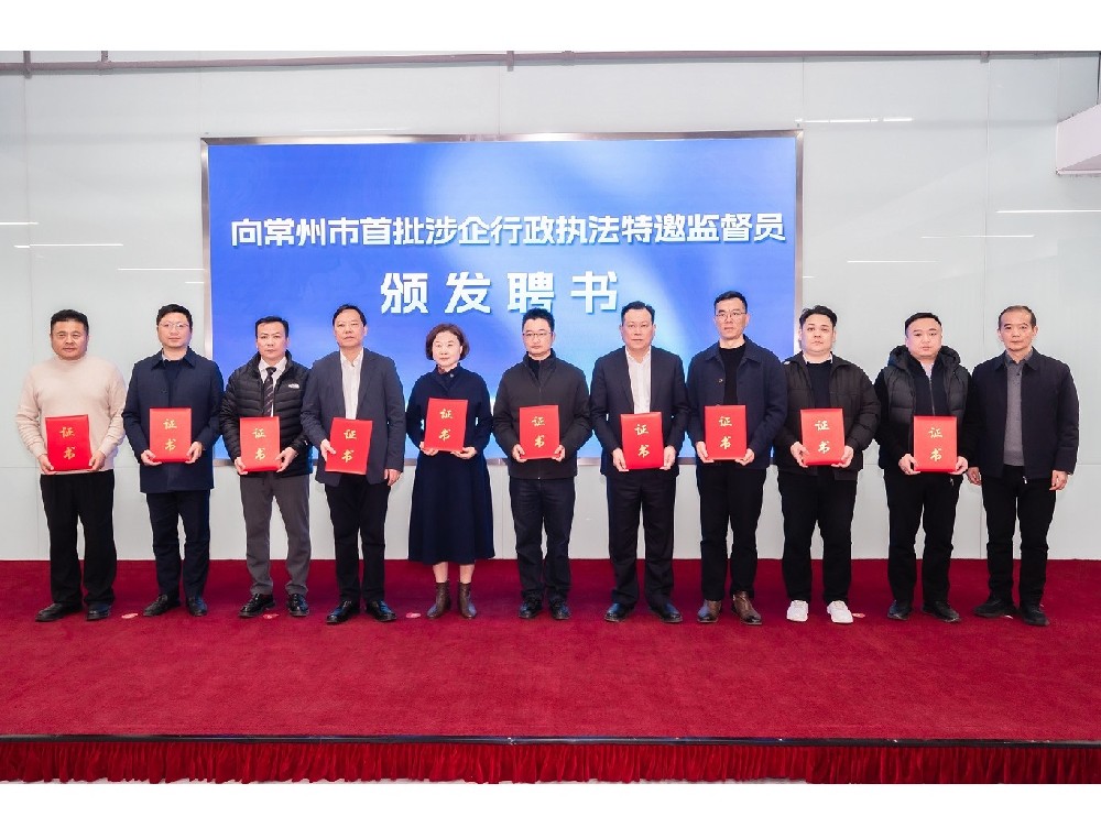 榮譽與責任 | 世晟集團執(zhí)行董事張方建先生受聘為常州市首批涉企行政執(zhí)法特邀監(jiān)督員